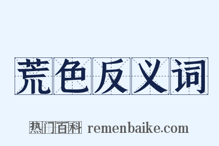 荒色反义词是什么意思的图片